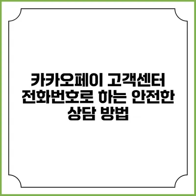 카카오페이 고객센터 전화번호로 하는 안전한 상담 방법