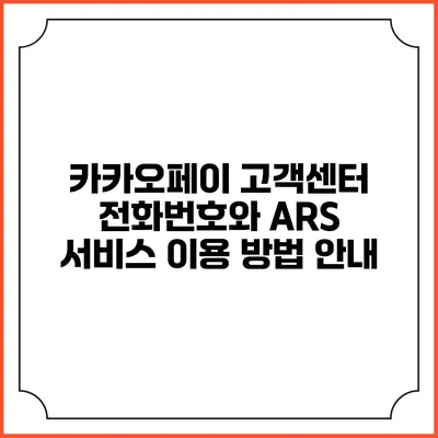 카카오페이 고객센터 전화번호와 ARS 서비스 이용 방법 안내