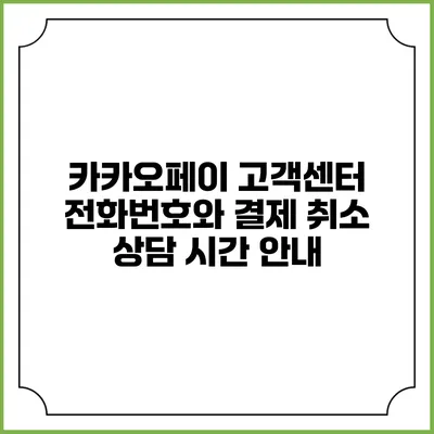 카카오페이 고객센터 전화번호와 결제 취소 상담 시간 안내
