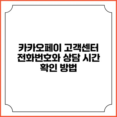 카카오페이 고객센터 전화번호와 상담 시간 확인 방법