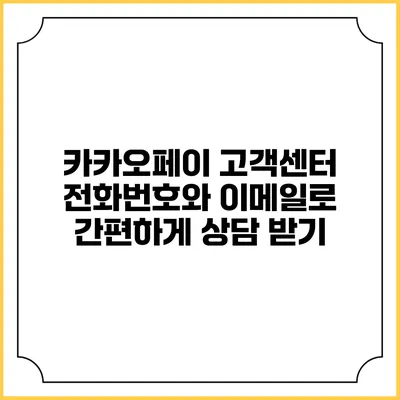카카오페이 고객센터 전화번호와 이메일로 간편하게 상담 받기