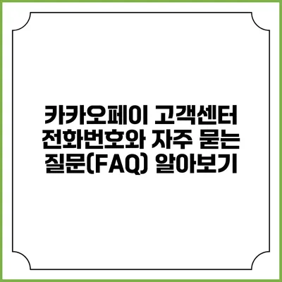 카카오페이 고객센터 전화번호와 자주 묻는 질문(FAQ) 알아보기