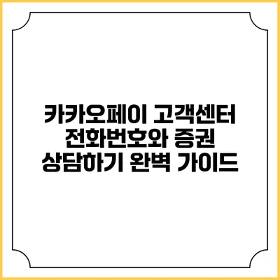 카카오페이 고객센터 전화번호와 증권 상담하기 완벽 가이드