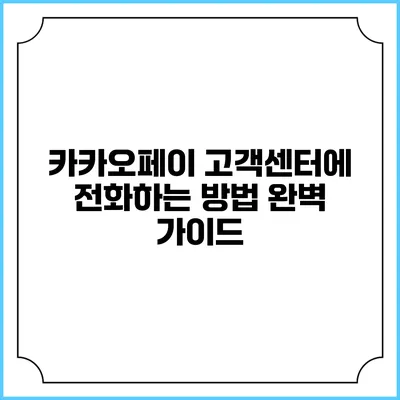 카카오페이 고객센터에 전화하는 방법 완벽 가이드
