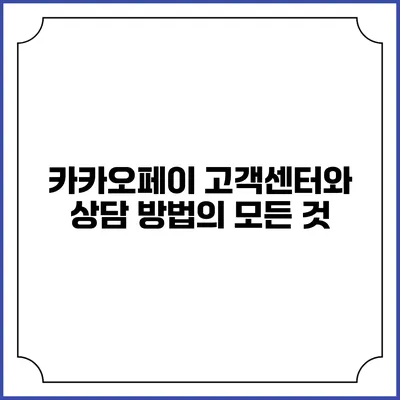 카카오페이 고객센터와 상담 방법의 모든 것