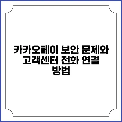 카카오페이 보안 문제와 고객센터 전화 연결 방법