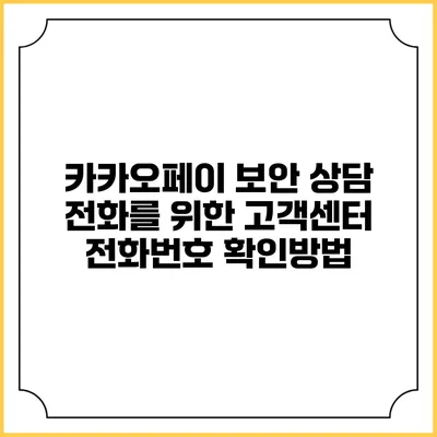카카오페이 보안 상담 전화를 위한 고객센터 전화번호 확인방법