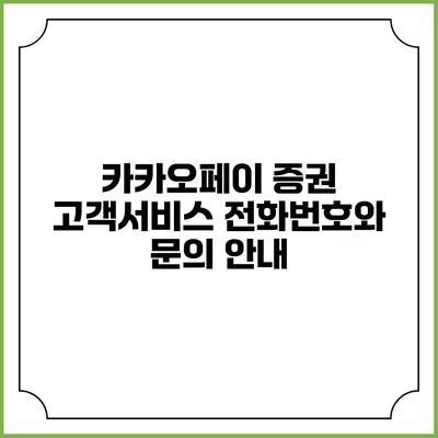 카카오페이 증권 고객서비스 전화번호와 문의 안내