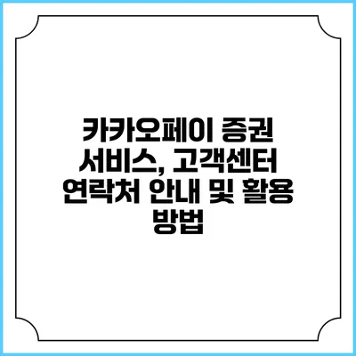 카카오페이 증권 서비스, 고객센터 연락처 안내 및 활용 방법