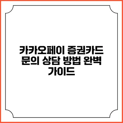 카카오페이 증권카드 문의 상담 방법 완벽 가이드