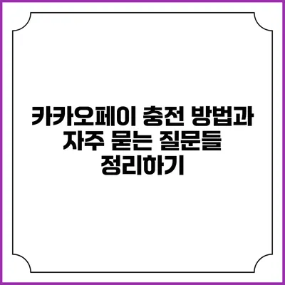 카카오페이 충전 방법과 자주 묻는 질문들 정리하기