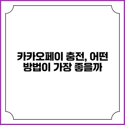 카카오페이 충전, 어떤 방법이 가장 좋을까?