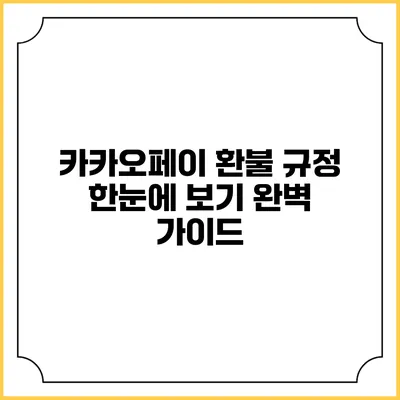 카카오페이 환불 규정 한눈에 보기: 완벽 가이드