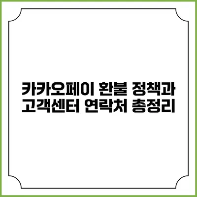 카카오페이 환불 정책과 고객센터 연락처 총정리