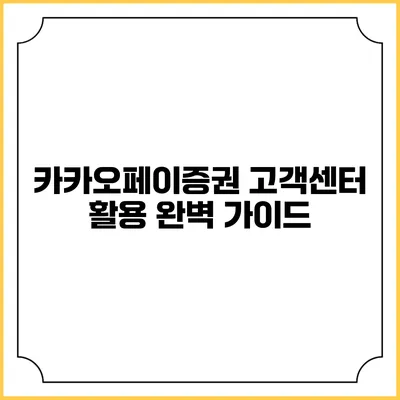카카오페이증권 고객센터 활용 완벽 가이드