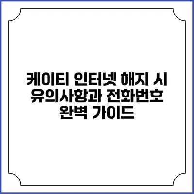 케이티 인터넷 해지 시 유의사항과 전화번호 완벽 가이드