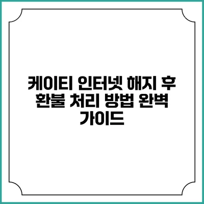 케이티 인터넷 해지 후 환불 처리 방법 완벽 가이드