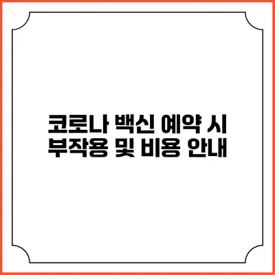 코로나 백신 예약 시 부작용 및 비용 안내