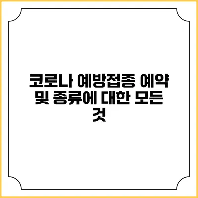 코로나 예방접종 예약 및 종류에 대한 모든 것