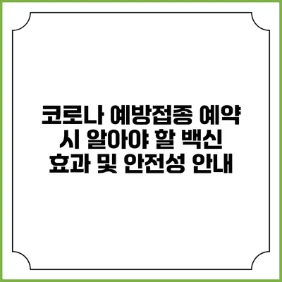 코로나 예방접종 예약 시 알아야 할 백신 효과 및 안전성 안내