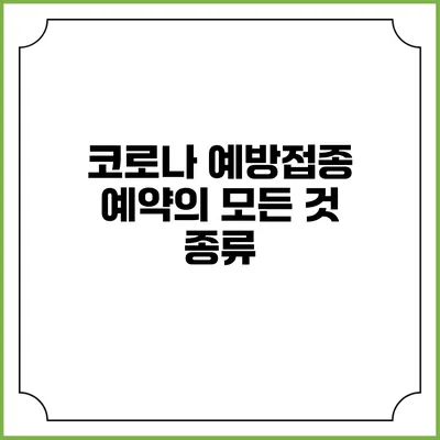 코로나 예방접종 예약의 모든 것: 종류