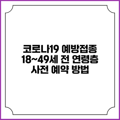 코로나19 예방접종: 18~49세 전 연령층 사전 예약 방법