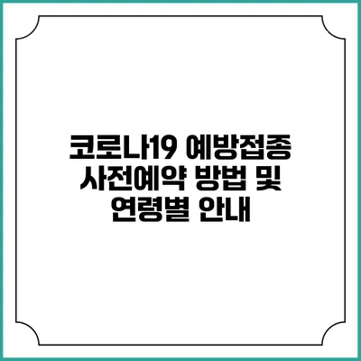 코로나19 예방접종 사전예약 방법 및 연령별 안내