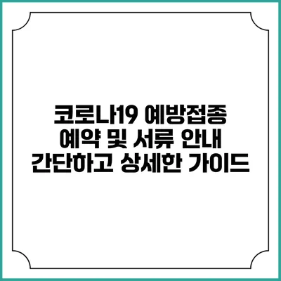 코로나19 예방접종 예약 및 서류 안내: 간단하고 상세한 가이드