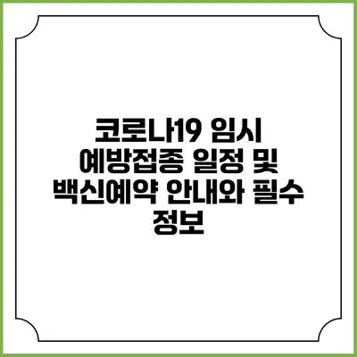 코로나19 임시 예방접종 일정 및 백신예약 안내와 필수 정보
