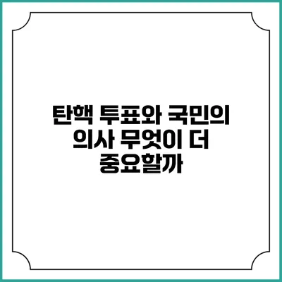 탄핵 투표와 국민의 의사: 무엇이 더 중요할까?