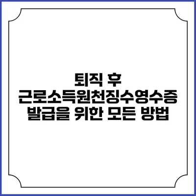 퇴직 후 근로소득원천징수영수증 발급을 위한 모든 방법