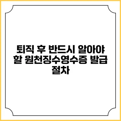 퇴직 후 반드시 알아야 할 원천징수영수증 발급 절차