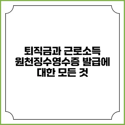 퇴직금과 근로소득 원천징수영수증 발급에 대한 모든 것