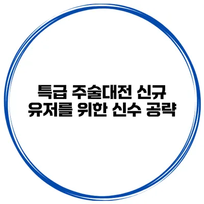 특급 주술대전 신규 유저를 위한 신수 공략