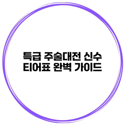 특급 주술대전 신수 티어표 완벽 가이드