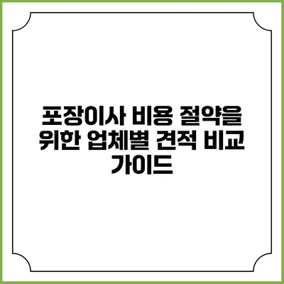 포장이사 비용 절약을 위한 업체별 견적 비교 가이드
