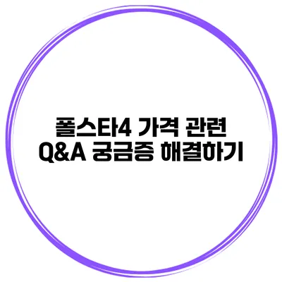 폴스타4 가격 관련 Q&A 궁금증 해결하기