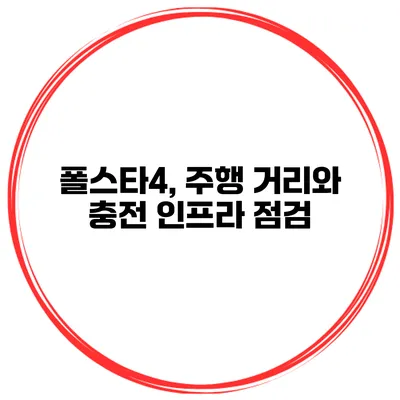 폴스타4, 주행 거리와 충전 인프라 점검