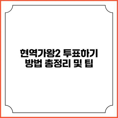 현역가왕2 투표하기 방법: 총정리 및 팁