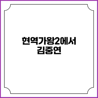 현역가왕2에서 김중연