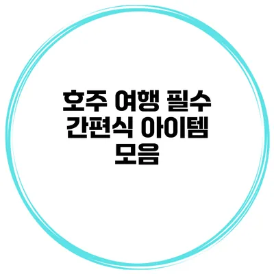 호주 여행 필수 간편식 아이템 모음