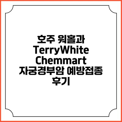 호주 워홀과 TerryWhite Chemmart 자궁경부암 예방접종 후기