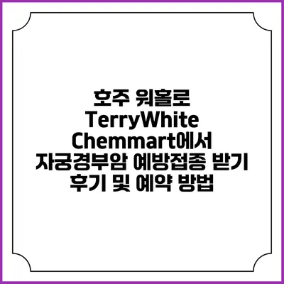 호주 워홀로 TerryWhite Chemmart에서 자궁경부암 예방접종 받기: 후기 및 예약 방법