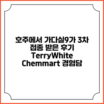 호주에서 가다실9가 3차 접종 받은 후기: TerryWhite Chemmart 경험담