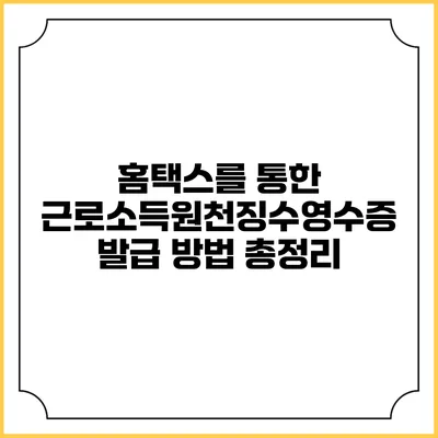 홈택스를 통한 근로소득원천징수영수증 발급 방법 총정리