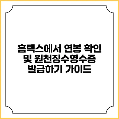 홈택스에서 연봉 확인 및 원천징수영수증 발급하기 가이드
