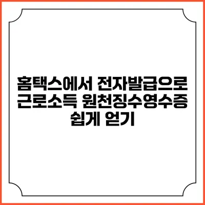 홈택스에서 전자발급으로 근로소득 원천징수영수증 쉽게 얻기
