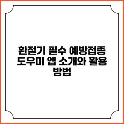 환절기 필수 예방접종 도우미 앱 소개와 활용 방법
