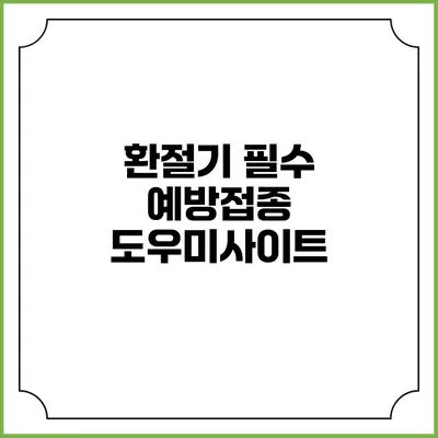 환절기 필수 예방접종 도우미사이트