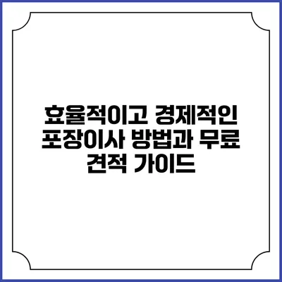 효율적이고 경제적인 포장이사 방법과 무료 견적 가이드